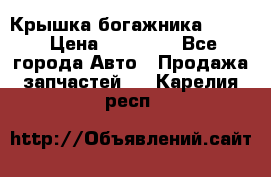 Крышка богажника ML164 › Цена ­ 10 000 - Все города Авто » Продажа запчастей   . Карелия респ.